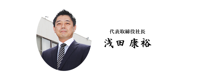 株式会社アサダ 代表取締役社長　浅田 康裕
