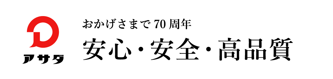 安心・安全・高品質