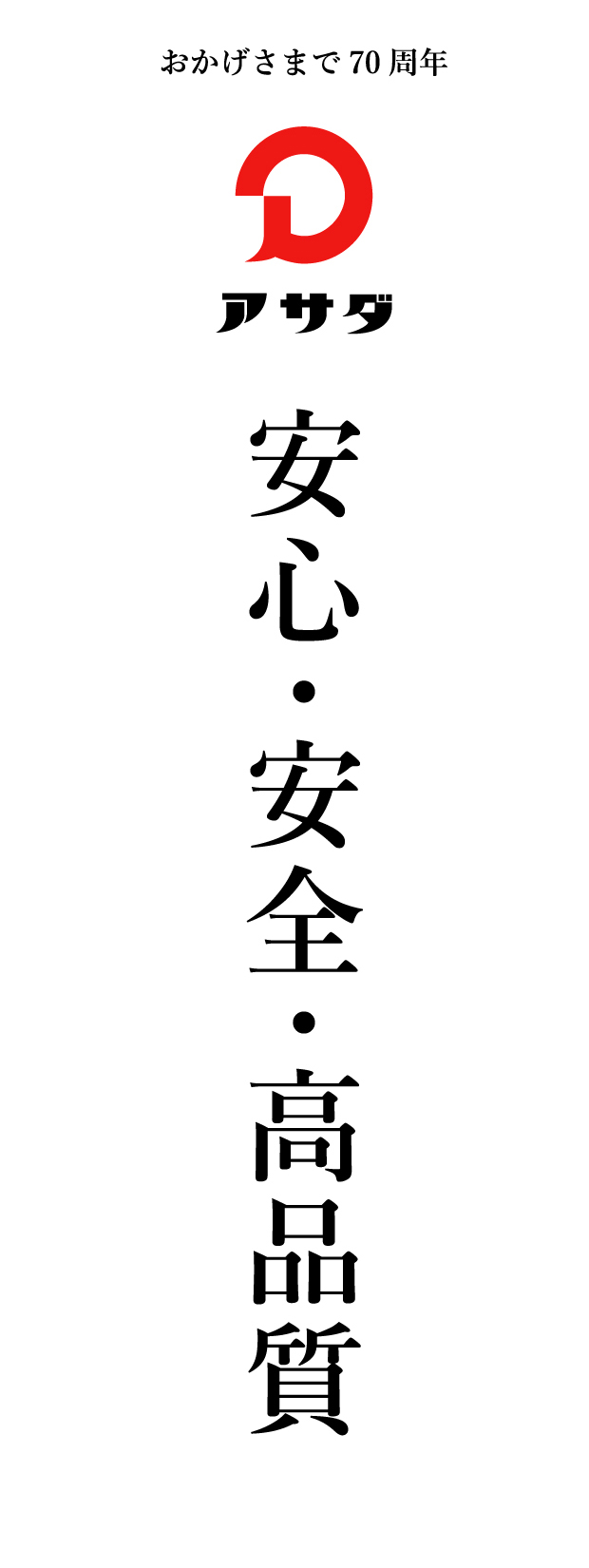 安心・安全・高品質